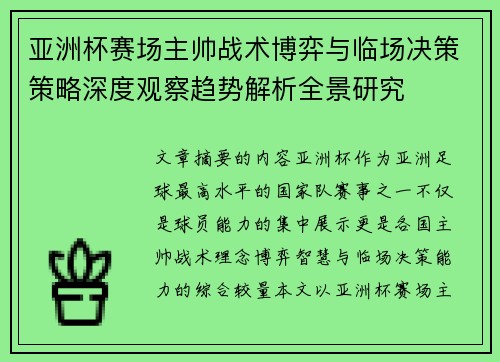 亚洲杯赛场主帅战术博弈与临场决策策略深度观察趋势解析全景研究 亚洲杯赛场主帅战术博弈与临场决策策略深度观察趋势解析全景研究