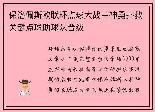 保洛佩斯欧联杯点球大战中神勇扑救关键点球助球队晋级 保洛佩斯欧联杯点球大战中神勇扑救关键点球助球队晋级