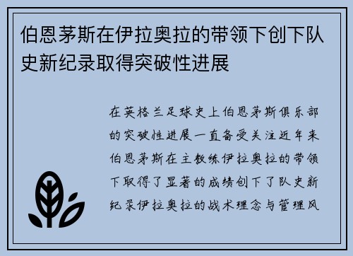 伯恩茅斯在伊拉奥拉的带领下创下队史新纪录取得突破性进展 伯恩茅斯在伊拉奥拉的带领下创下队史新纪录取得突破性进展