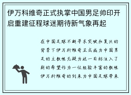 伊万科维奇正式执掌中国男足帅印开启重建征程球迷期待新气象再起 伊万科维奇正式执掌中国男足帅印开启重建征程球迷期待新气象再起