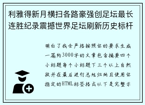 利雅得新月横扫各路豪强创足坛最长连胜纪录震撼世界足坛刷新历史标杆