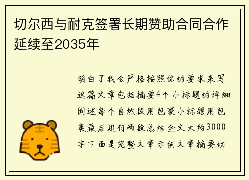 切尔西与耐克签署长期赞助合同合作延续至2035年 切尔西与耐克签署长期赞助合同合作延续至2035年