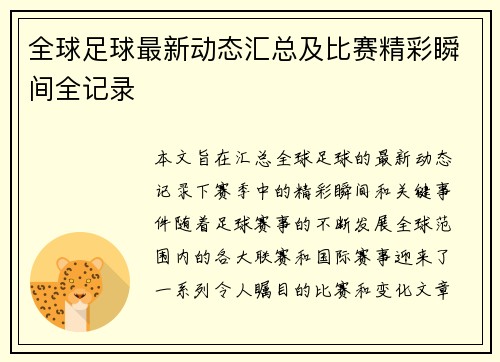 全球足球最新动态汇总及比赛精彩瞬间全记录