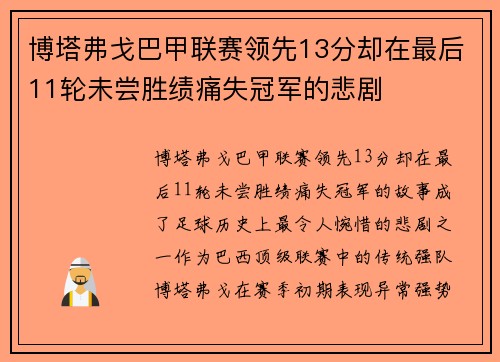 博塔弗戈巴甲联赛领先13分却在最后11轮未尝胜绩痛失冠军的悲剧