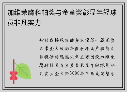 加维荣膺科帕奖与金童奖彰显年轻球员非凡实力 加维荣膺科帕奖与金童奖彰显年轻球员非凡实力
