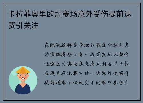 卡拉菲奥里欧冠赛场意外受伤提前退赛引关注 卡拉菲奥里欧冠赛场意外受伤提前退赛引关注