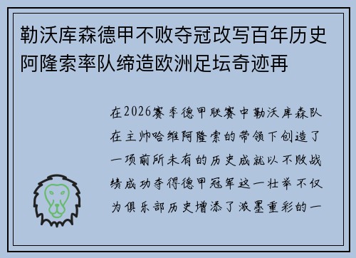 勒沃库森德甲不败夺冠改写百年历史阿隆索率队缔造欧洲足坛奇迹再 勒沃库森德甲不败夺冠改写百年历史阿隆索率队缔造欧洲足坛奇迹再