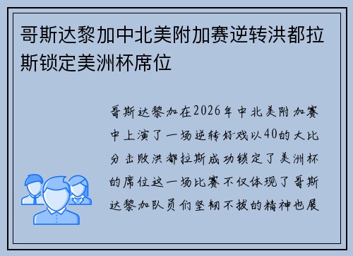 哥斯达黎加中北美附加赛逆转洪都拉斯锁定美洲杯席位