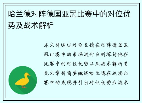 哈兰德对阵德国亚冠比赛中的对位优势及战术解析 哈兰德对阵德国亚冠比赛中的对位优势及战术解析