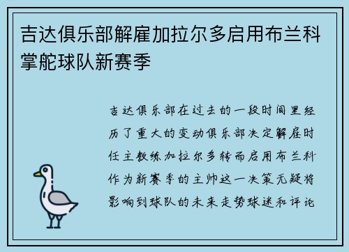 吉达俱乐部解雇加拉尔多启用布兰科掌舵球队新赛季 吉达俱乐部解雇加拉尔多启用布兰科掌舵球队新赛季
