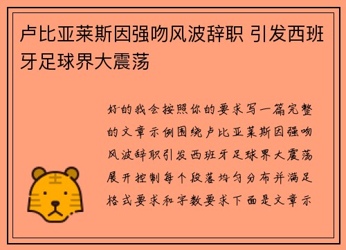 卢比亚莱斯因强吻风波辞职 引发西班牙足球界大震荡 卢比亚莱斯因强吻风波辞职 引发西班牙足球界大震荡