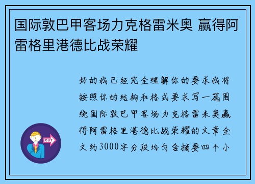 国际敦巴甲客场力克格雷米奥 赢得阿雷格里港德比战荣耀 国际敦巴甲客场力克格雷米奥 赢得阿雷格里港德比战荣耀