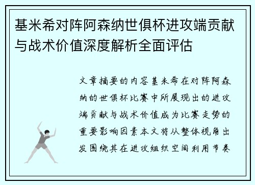 基米希对阵阿森纳世俱杯进攻端贡献与战术价值深度解析全面评估