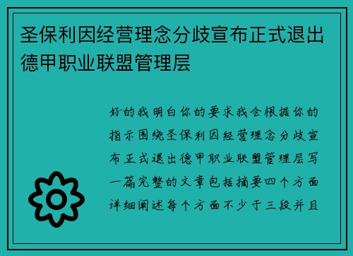 圣保利因经营理念分歧宣布正式退出德甲职业联盟管理层 圣保利因经营理念分歧宣布正式退出德甲职业联盟管理层
