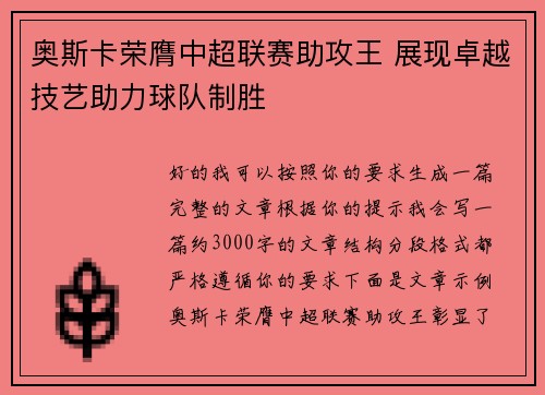 奥斯卡荣膺中超联赛助攻王 展现卓越技艺助力球队制胜 奥斯卡荣膺中超联赛助攻王 展现卓越技艺助力球队制胜