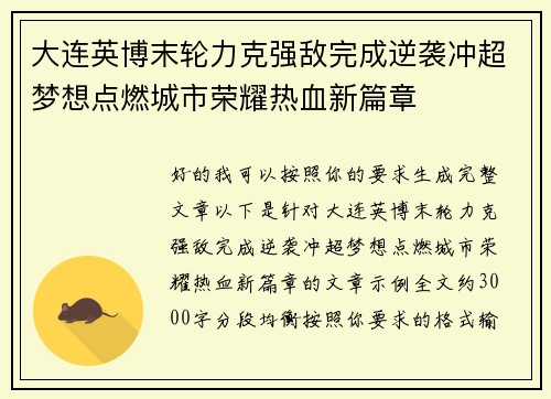 大连英博末轮力克强敌完成逆袭冲超梦想点燃城市荣耀热血新篇章 大连英博末轮力克强敌完成逆袭冲超梦想点燃城市荣耀热血新篇章