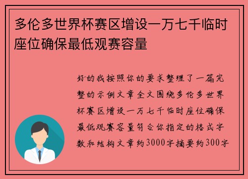 多伦多世界杯赛区增设一万七千临时座位确保最低观赛容量 多伦多世界杯赛区增设一万七千临时座位确保最低观赛容量