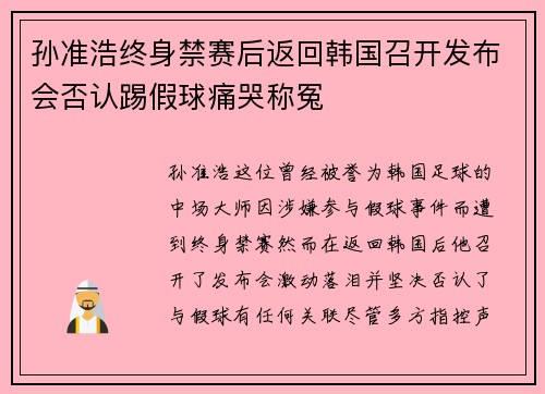 孙准浩终身禁赛后返回韩国召开发布会否认踢假球痛哭称冤