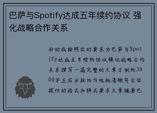 巴萨与Spotify达成五年续约协议 强化战略合作关系