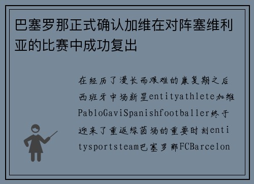 巴塞罗那正式确认加维在对阵塞维利亚的比赛中成功复出 巴塞罗那正式确认加维在对阵塞维利亚的比赛中成功复出