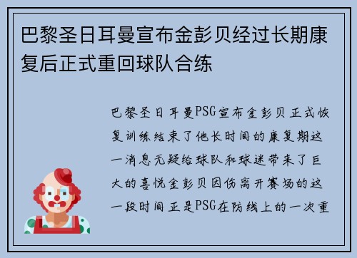 巴黎圣日耳曼宣布金彭贝经过长期康复后正式重回球队合练 巴黎圣日耳曼宣布金彭贝经过长期康复后正式重回球队合练