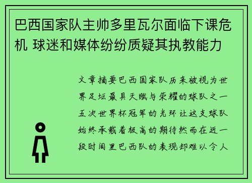 巴西国家队主帅多里瓦尔面临下课危机 球迷和媒体纷纷质疑其执教能力 巴西国家队主帅多里瓦尔面临下课危机 球迷和媒体纷纷质疑其执教能力