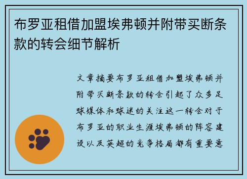 布罗亚租借加盟埃弗顿并附带买断条款的转会细节解析 布罗亚租借加盟埃弗顿并附带买断条款的转会细节解析