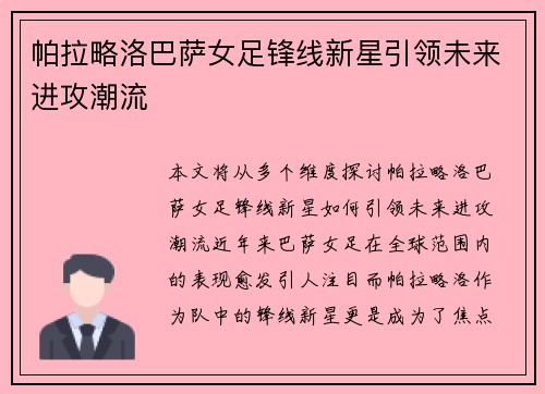 帕拉略洛巴萨女足锋线新星引领未来进攻潮流