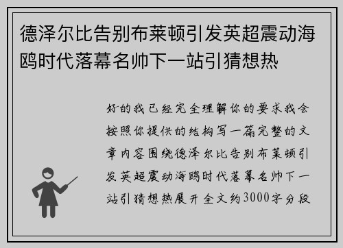 德泽尔比告别布莱顿引发英超震动海鸥时代落幕名帅下一站引猜想热