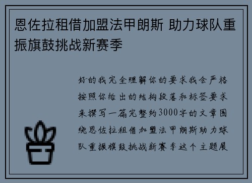 恩佐拉租借加盟法甲朗斯 助力球队重振旗鼓挑战新赛季 恩佐拉租借加盟法甲朗斯 助力球队重振旗鼓挑战新赛季