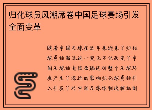 归化球员风潮席卷中国足球赛场引发全面变革