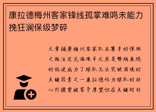 康拉德梅州客家锋线孤掌难鸣未能力挽狂澜保级梦碎