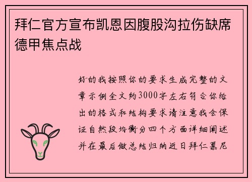 拜仁官方宣布凯恩因腹股沟拉伤缺席德甲焦点战 拜仁官方宣布凯恩因腹股沟拉伤缺席德甲焦点战