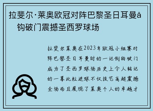拉斐尔·莱奥欧冠对阵巴黎圣日耳曼倒钩破门震撼圣西罗球场