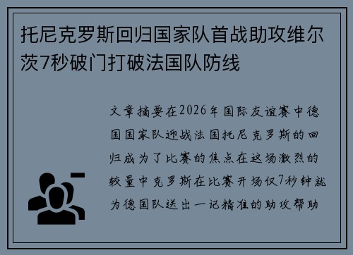托尼克罗斯回归国家队首战助攻维尔茨7秒破门打破法国队防线 托尼克罗斯回归国家队首战助攻维尔茨7秒破门打破法国队防线