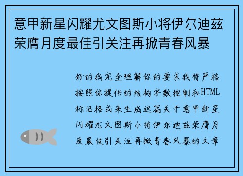 意甲新星闪耀尤文图斯小将伊尔迪兹荣膺月度最佳引关注再掀青春风暴
