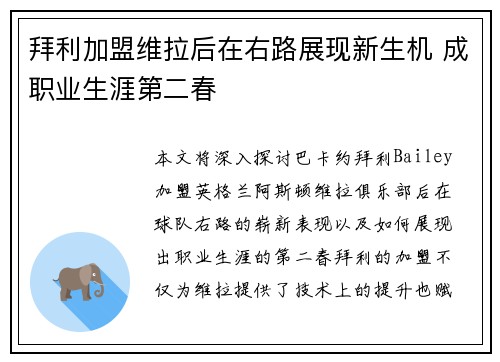 拜利加盟维拉后在右路展现新生机 成职业生涯第二春