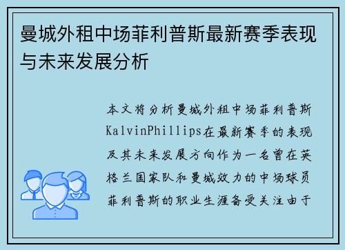 曼城外租中场菲利普斯最新赛季表现与未来发展分析