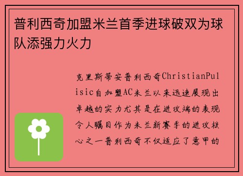 普利西奇加盟米兰首季进球破双为球队添强力火力