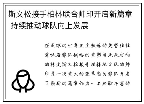 斯文松接手柏林联合帅印开启新篇章 持续推动球队向上发展 斯文松接手柏林联合帅印开启新篇章 持续推动球队向上发展