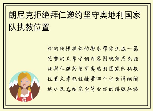 朗尼克拒绝拜仁邀约坚守奥地利国家队执教位置 朗尼克拒绝拜仁邀约坚守奥地利国家队执教位置