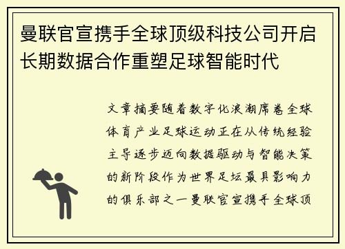 曼联官宣携手全球顶级科技公司开启长期数据合作重塑足球智能时代 曼联官宣携手全球顶级科技公司开启长期数据合作重塑足球智能时代