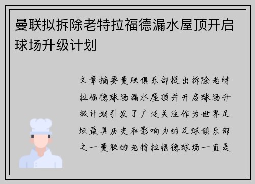 曼联拟拆除老特拉福德漏水屋顶开启球场升级计划 曼联拟拆除老特拉福德漏水屋顶开启球场升级计划