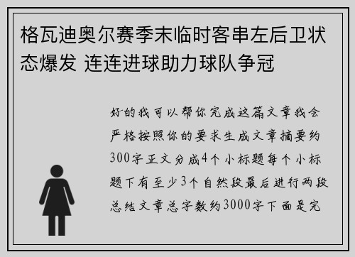 格瓦迪奥尔赛季末临时客串左后卫状态爆发 连连进球助力球队争冠 格瓦迪奥尔赛季末临时客串左后卫状态爆发 连连进球助力球队争冠