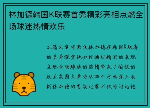 林加德韩国K联赛首秀精彩亮相点燃全场球迷热情欢乐