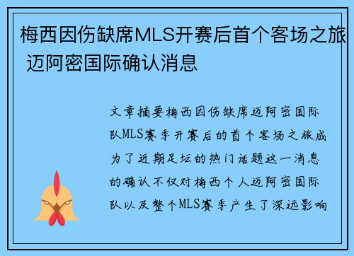 梅西因伤缺席MLS开赛后首个客场之旅 迈阿密国际确认消息 梅西因伤缺席MLS开赛后首个客场之旅 迈阿密国际确认消息