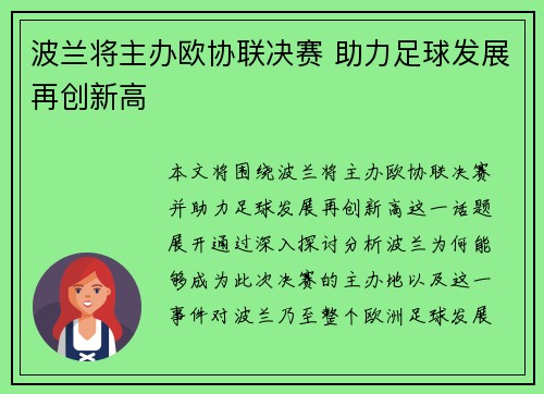 波兰将主办欧协联决赛 助力足球发展再创新高