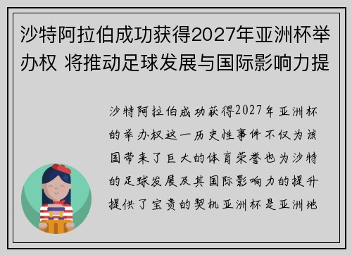 沙特阿拉伯成功获得2027年亚洲杯举办权 将推动足球发展与国际影响力提升 沙特阿拉伯成功获得2027年亚洲杯举办权 将推动足球发展与国际影响力提升