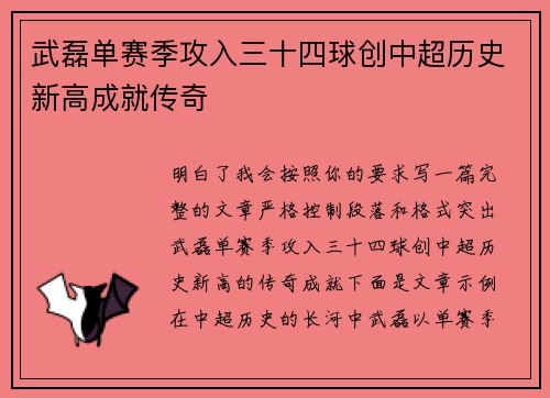 武磊单赛季攻入三十四球创中超历史新高成就传奇 武磊单赛季攻入三十四球创中超历史新高成就传奇