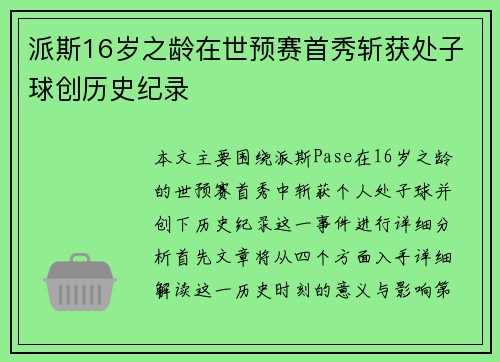派斯16岁之龄在世预赛首秀斩获处子球创历史纪录 派斯16岁之龄在世预赛首秀斩获处子球创历史纪录